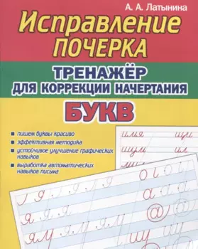 Исправление почерка. Тренажер для коррекции начертания БУКВ
