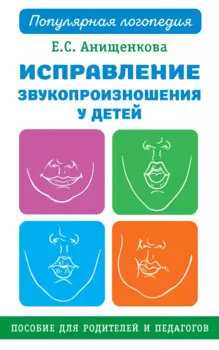Исправление звукопроизношения у детей. Пособие для родителей и педагогов