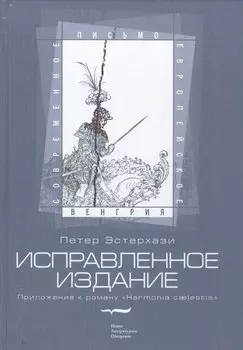 Исправленное издание Приложение к роману Harmonia caelestis (СЕП Венгрия) Эстерхази