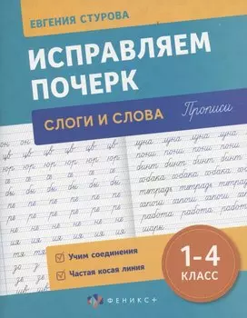 Исправляем почерк. Слоги и слова, 1-4 класс