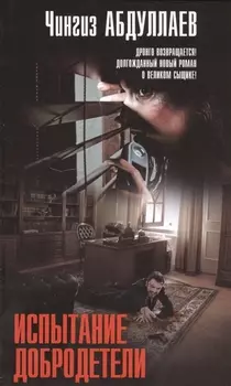 Испытание добродетели