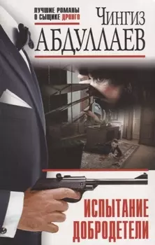 Испытание добродетели