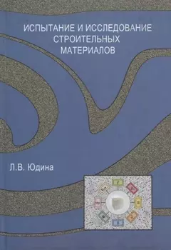 Испытание и иследование строительных материалов