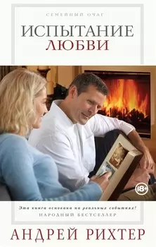 Испытание любви