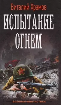 Испытание огнем