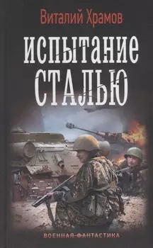 Испытание сталью