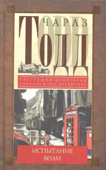 Испытание воли