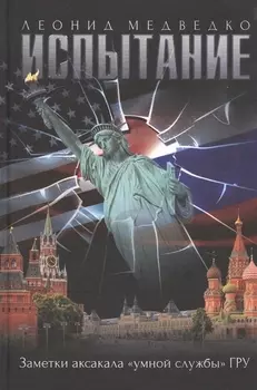 Испытание Заметки аксакала умной службы ГРУ