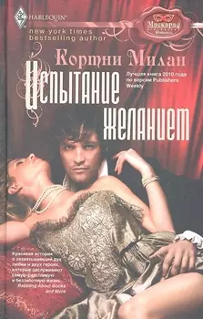 Испытание желанием