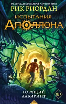 Испытания Аполлона. Книга 3. Горящий Лабиринт