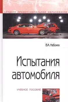Испытания автомобиля. Учебное пособие