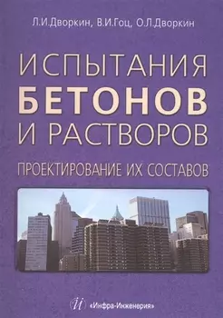Испытания бетонов и растворов. Проектирование их составов.