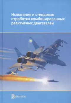 Испытания и стендовая отработка комбинированных реактивных двигателей. Учебное пособие