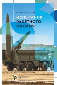Испытания ракетного оружия. Учебное пособие