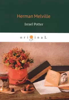 Israel Potter = Израэль Поттер: на англ.яз