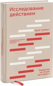 Исследование действием Лидерство на острие настоящего