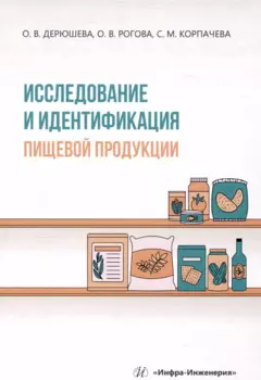 Исследование и идентификация пищевой продукции