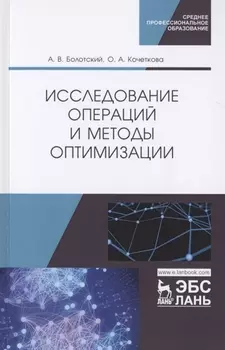 Исследование операций и методы оптимизации. Учебное пособие