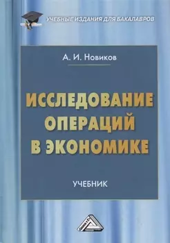 Исследование операций в экономике. Учебник