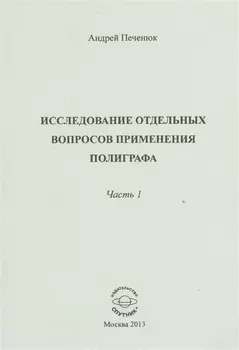 Исследование отдельных вопросов применения полиграфа Часть 1