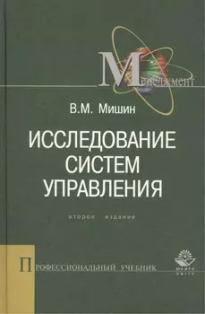 Исследование систем управления: 2-е изд. Учебник для вузов