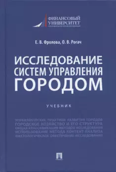 Исследование систем управления городом. Учебник