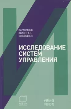 Исследование систем управления: Учебное пособие