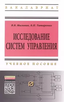 Исследование систем управления: Учебное пособие - 2-е изд. - (Высшее образование: Бакалавриат) (ГРИФ) /Мыльник В.В. Титаренко Б.П.