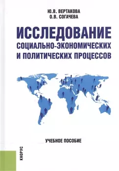 Исследование социально-эконом и политических процессов Уч пос