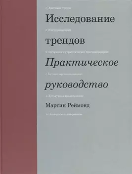 Исследование трендов Практическое руководство