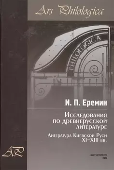 Исследования по древнерусской литературе. Т.1: Литература Киевской Руси XI-XIII вв.