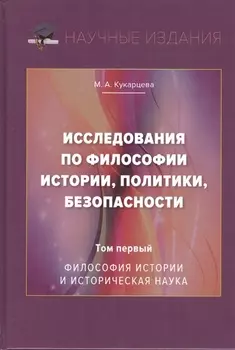 Исследования по философии истории, политики, безопасности. Монография. Том 1: Философия истории и историческая наука