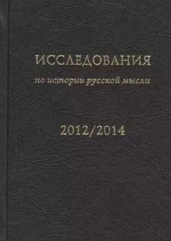 Исследования по истории русской мысли (11). Ежегодник за 2012-2014 год