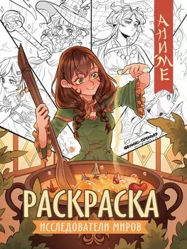 Исследователи миров: книжка-раскраска