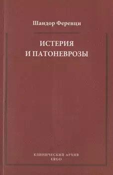 Истерия и патоневрозы