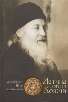 Истина Бытия Божия