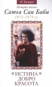 Истина, добро, красота. Т.4. 2-е изд. История жизни Сатья Саи