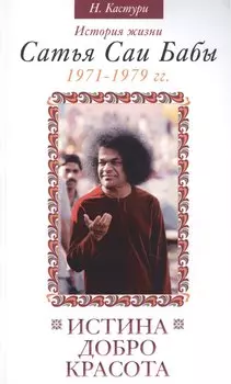 Истина, добро, красота. Т.4. 2-е изд. История жизни Сатья Саи