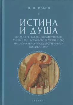 Истина и душа. Философско-психологическое учение П.Е. Астафьева в связи с его национально-государственными воззрениями
