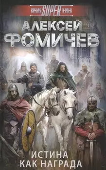 Истина как награда