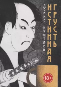 Истинная грусть