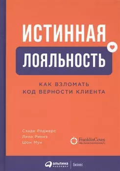Истинная лояльность Как взломать код верности клиента