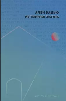 Истинная жизнь