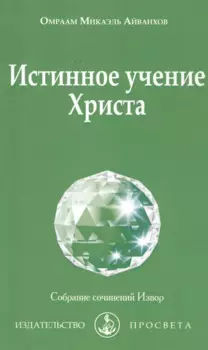 Истинное учение Христа