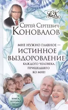 Истинное выздоровление каждого человека пришедшего ко мне