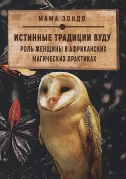 Истинные традиции Вуду Роль женщины в африканских магических практиках