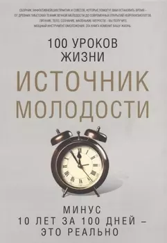 Источник молодости. Сост. Романова М.