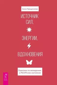 Источник сил, энергии, вдохновения. Практики по вхождению в ресурсное состояние