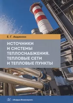 Источники и системы теплоснабжения Тепловые сети и тепловые пункты