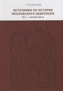 Источники по истории московского некрополя XII — начала XX веков